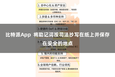 比特派App 将助记词按司法抄写在纸上并保存在安全的地点