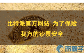 比特派官方网站 为了保险我方的钞票安全