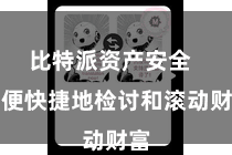 比特派资产安全 方便快捷地检讨和滚动财富