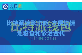 比特派转账功能 方便快捷地稽查和诊治金钱