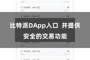 比特派DApp入口 并提供安全的交易功能