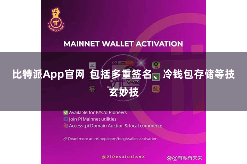 比特派App官网 包括多重签名、冷钱包存储等技玄妙技