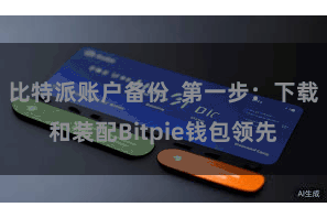 比特派账户备份 第一步:下载和装配Bitpie钱包领先