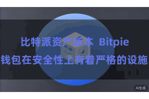 比特派资产版本 Bitpie钱包在安全性上有着严格的设施