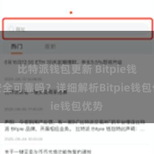 比特派钱包更新 Bitpie钱包安全可靠吗？详细解析Bitpie钱包优势