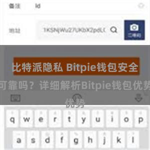 比特派隐私 Bitpie钱包安全可靠吗？详细解析Bitpie钱包优势