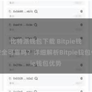 比特派钱包下载 Bitpie钱包安全可靠吗？详细解析Bitpie钱包优势