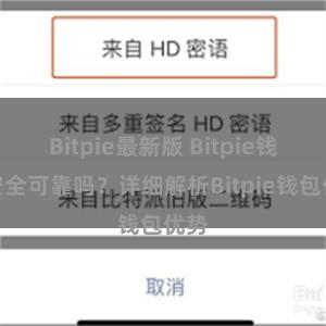 Bitpie最新版 Bitpie钱包安全可靠吗？详细解析Bitpie钱包优势