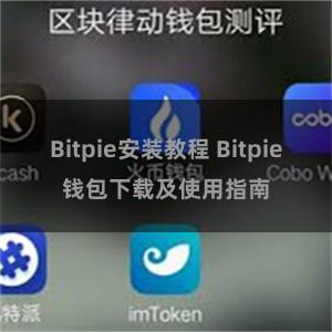 Bitpie安装教程 Bitpie钱包下载及使用指南