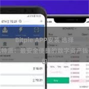 Bitpie APP安装 选择比特派：最安全便捷的数字资产钱包