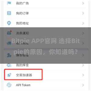 Bitpie APP官网 选择Bitpie的原因，你知道吗？