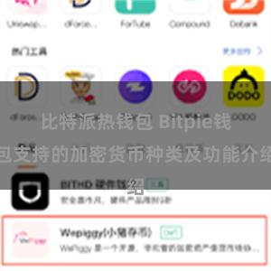 比特派热钱包 Bitpie钱包支持的加密货币种类及功能介绍