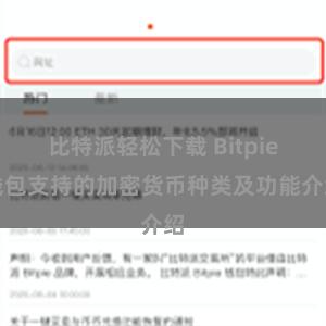 比特派轻松下载 Bitpie钱包支持的加密货币种类及功能介绍