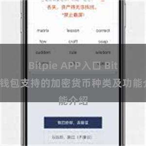 Bitpie APP入口 Bitpie钱包支持的加密货币种类及功能介绍