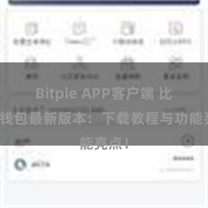 Bitpie APP客户端 比特派钱包最新版本：下载教程与功能亮点！