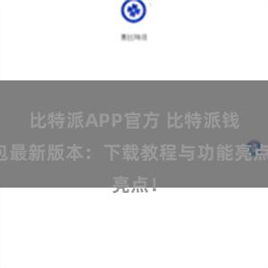 比特派APP官方 比特派钱包最新版本：下载教程与功能亮点！