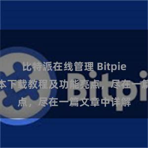 比特派在线管理 Bitpie钱包最新版本下载教程及功能亮点，尽在一篇文章中详解