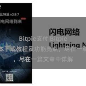 Bitpie支付 Bitpie钱包最新版本下载教程及功能亮点，尽在一篇文章中详解