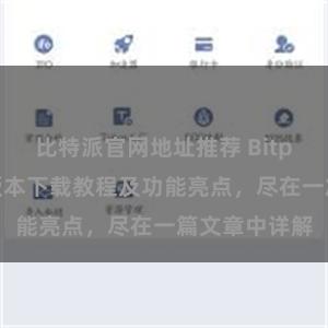 比特派官网地址推荐 Bitpie钱包最新版本下载教程及功能亮点，尽在一篇文章中详解