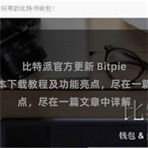 比特派官方更新 Bitpie钱包最新版本下载教程及功能亮点，尽在一篇文章中详解