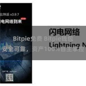 Bitpie免费 Bitpie钱包安全可靠，资产100%自主掌控