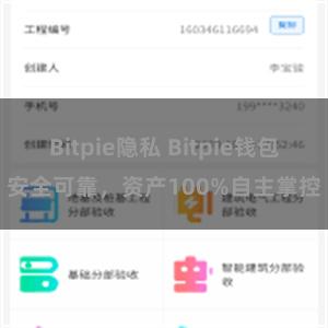 Bitpie隐私 Bitpie钱包安全可靠，资产100%自主掌控