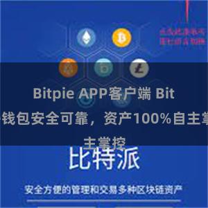 Bitpie APP客户端 Bitpie钱包安全可靠，资产100%自主掌控