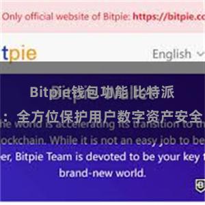 Bitpie钱包功能 比特派：全方位保护用户数字资产安全