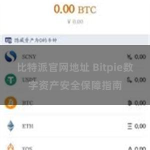 比特派官网地址 Bitpie数字资产安全保障指南