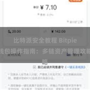 比特派安全教程 Bitpie钱包操作指南：多链资产管理攻略