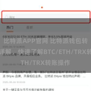 比特派APP官网 比特派钱包转账教程详解，快速了解BTC/ETH/TRX转账操作