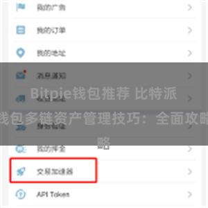 Bitpie钱包推荐 比特派钱包多链资产管理技巧：全面攻略