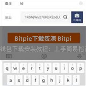 Bitpie下载资源 Bitpie钱包下载安装教程：上手简易指南