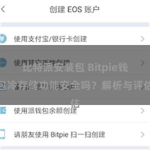 比特派安装包 Bitpie钱包冷存储功能安全吗？解析与评估