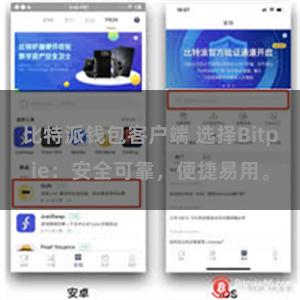 比特派钱包客户端 选择Bitpie：安全可靠，便捷易用。