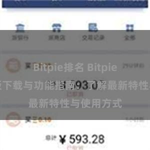 Bitpie排名 Bitpie钱包最新版下载与功能指南：了解最新特性与使用方式