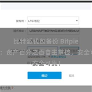 比特派钱包备份 Bitpie钱包：资产百分之百自主掌控，安全可靠！