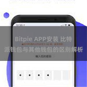 Bitpie APP安装 比特派钱包与其他钱包的区别解析