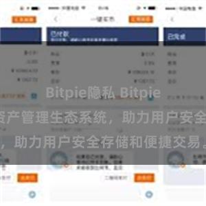 Bitpie隐私 Bitpie钱包：打造数字资产管理生态系统，助力用户安全存储和便捷交易。