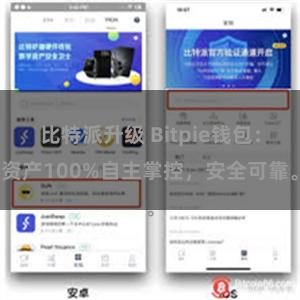 比特派升级 Bitpie钱包：资产100%自主掌控，安全可靠。