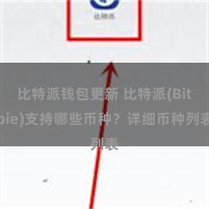 比特派钱包更新 比特派(Bitpie)支持哪些币种？详细币种列表