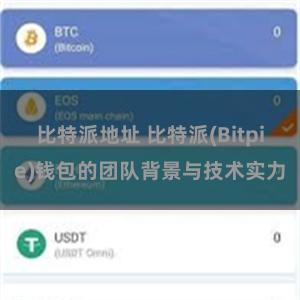 比特派地址 比特派(Bitpie)钱包的团队背景与技术实力