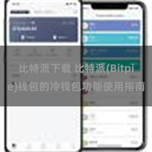 比特派下载 比特派(Bitpie)钱包的冷钱包功能使用指南