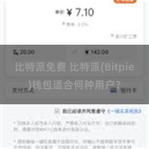 比特派免费 比特派(Bitpie)钱包适合何种用户？