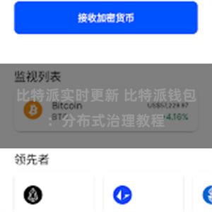 比特派实时更新 比特派钱包：分布式治理教程