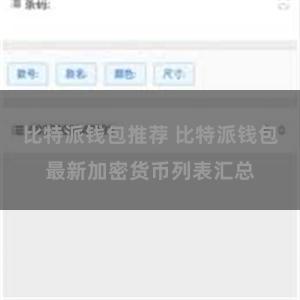 比特派钱包推荐 比特派钱包最新加密货币列表汇总
