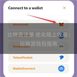 比特派注册 优化链上收益：比特派钱包指南