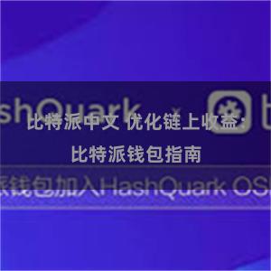 比特派中文 优化链上收益：比特派钱包指南