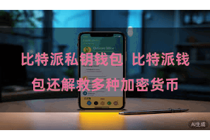 比特派私钥钱包  比特派钱包还解救多种加密货币