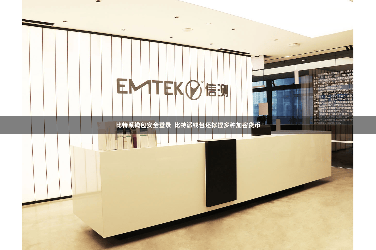 比特派钱包安全登录  比特派钱包还撑捏多种加密货币